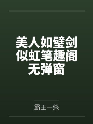美人如璧剑似虹笔趣阁无弹窗