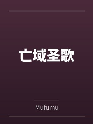 亡域圣歌byMufumu笔趣阁无弹窗