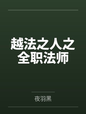 越法之人之全职法师by夜羽黑笔趣阁无弹窗 越法之人之全职法师by夜羽黑笔趣阁无弹窗