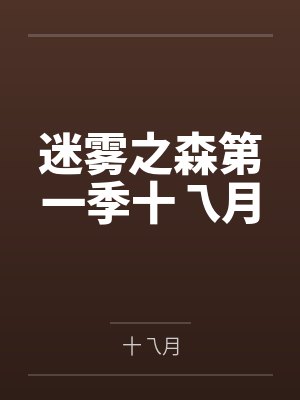 迷雾之森第一季十乁月 迷雾之森第一季十乁月