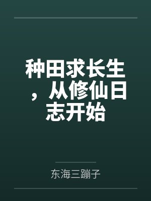 种田求长生,从修仙日志开始 种田求长生,从修仙日志开始