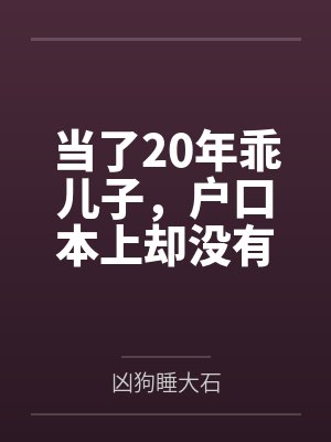 当了20年乖儿子,户口本上却没有我 当了20年乖儿子,户口本上却没有我