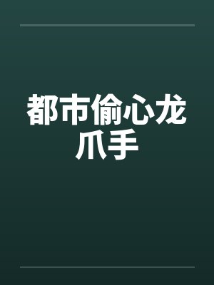 都市偷心龙爪手 都市偷心龙爪手