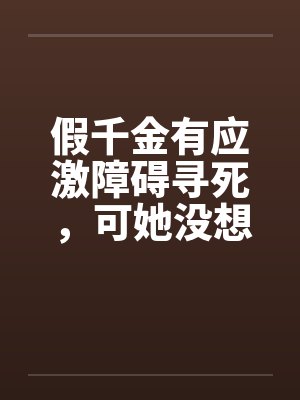 假千金有应激障碍寻死,可她没想到我是学人精啊 假千金有应激障碍寻死,可她没想到我是学人精啊
