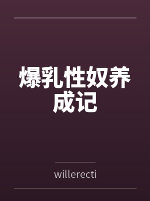 爆乳性奴养成记 爆乳性奴养成记