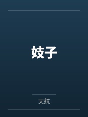 妓子 妓子