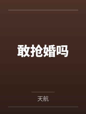 敢抢婚吗 敢抢婚吗