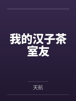 我的汉子茶室友