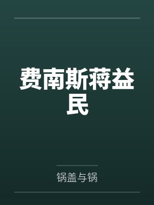 费南斯蒋益民