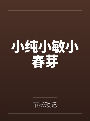 小纯小敏小春芽