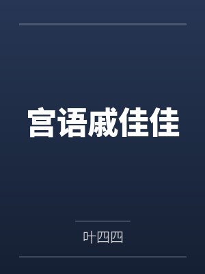 宫语戚佳佳