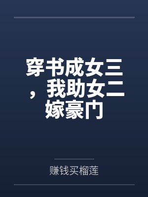 穿书成女三,我助女二嫁豪门 穿书成女三,我助女二嫁豪门