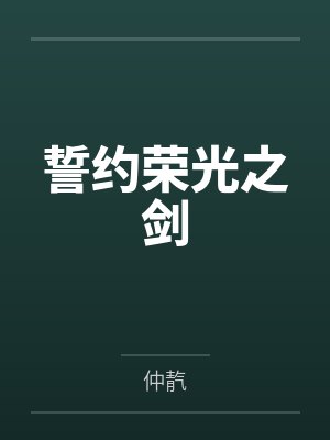 誓约荣光之剑by仲靔 誓约荣光之剑by仲靔