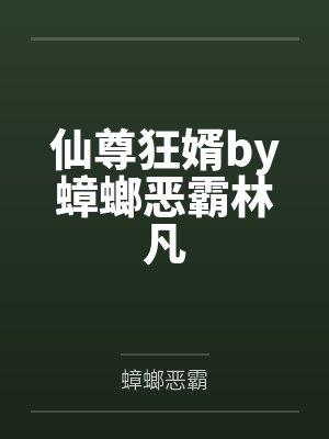 仙尊狂婿by蟑螂恶霸林凡 仙尊狂婿by蟑螂恶霸林凡