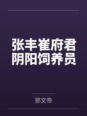 张丰崔府君阴阳饲养员