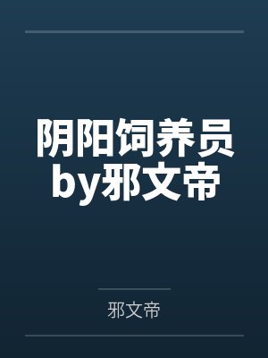 阴阳饲养员by邪文帝