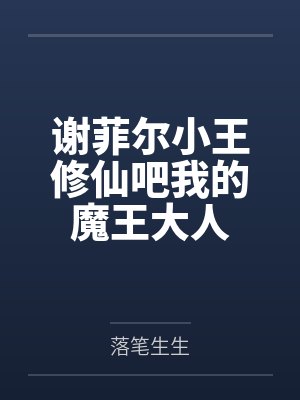 谢菲尔小王修仙吧我的魔王大人