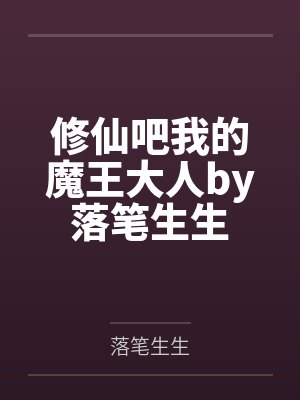 修仙吧我的魔王大人by落笔生生