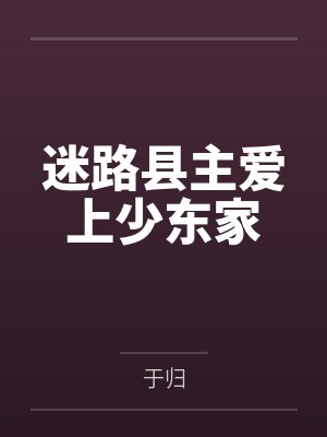 盛缃柳成风迷路县主爱上少东家 盛缃柳成风迷路县主爱上少东家