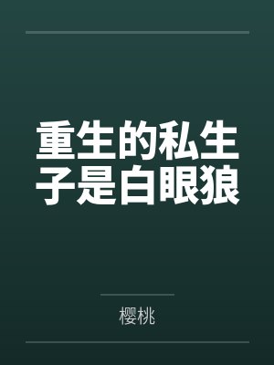 重生的私生子是白眼狼 重生的私生子是白眼狼