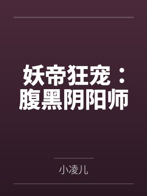 万俟竹音即墨云深妖帝狂宠:腹黑阴阳师 万俟竹音即墨云深妖帝狂宠:腹黑阴阳师