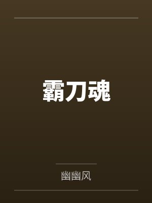 霸刀魂by幽幽风 霸刀魂by幽幽风
