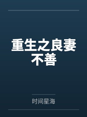 重生之良妃日日清欢笔趣阁 重生之良妃日日清欢笔趣阁