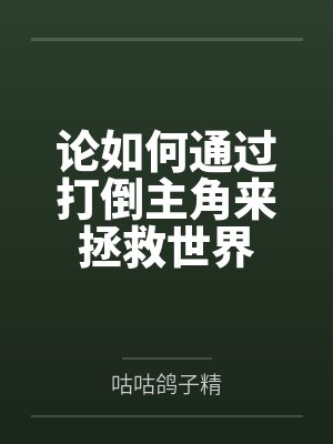 童露主神论如何通过打倒主角来拯救世界 童露主神论如何通过打倒主角来拯救世界