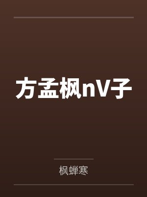 方孟枫nV子