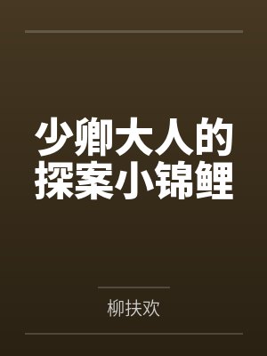 少卿大人的探案小锦鲤 少卿大人的探案小锦鲤