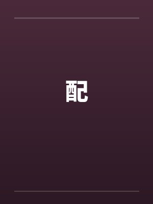 配 配