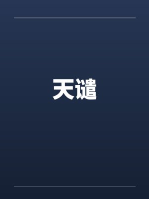 天谴 天谴