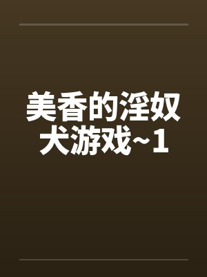 美香的淫奴犬游戏~1 美香的淫奴犬游戏~1