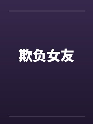 欺负女友 欺负女友