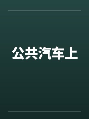 公共汽车上 公共汽车上
