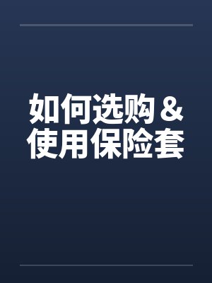 如何选购＆使用保险套