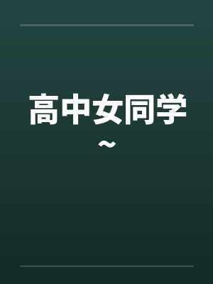 高中女同学~ 高中女同学~