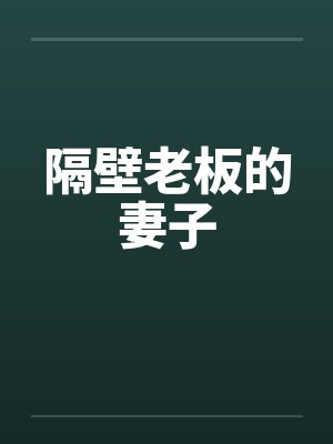 隔壁老板的妻子 隔壁老板的妻子