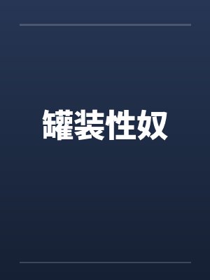 罐装性奴 罐装性奴