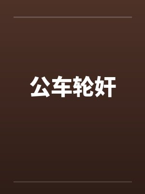 公车轮奸 公车轮奸