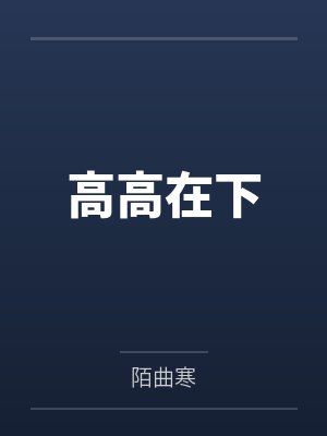 周奚沈西辞高高在下 周奚沈西辞高高在下