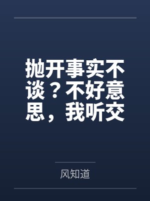 抛开事实不谈?不好意思,我听交警的 抛开事实不谈?不好意思,我听交警的