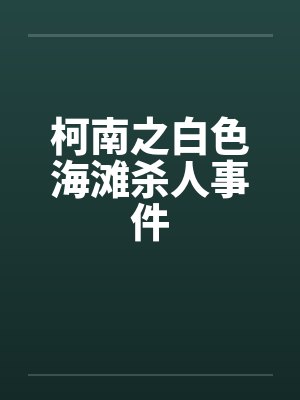 柯南之白色海滩杀人事件 柯南之白色海滩杀人事件
