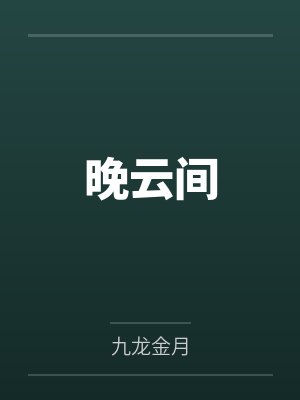 晚云间by萧寻