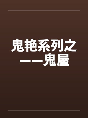 鬼艳系列之——鬼屋 鬼艳系列之——鬼屋