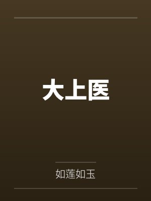 李风杨广大上医 李风杨广大上医
