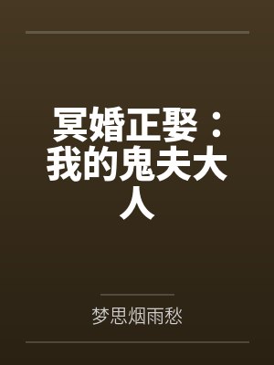 冥婚正娶:我的鬼夫大人 冥婚正娶:我的鬼夫大人