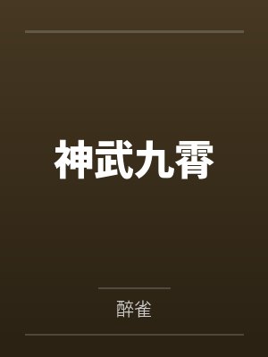 神武九霄by醉雀 神武九霄by醉雀