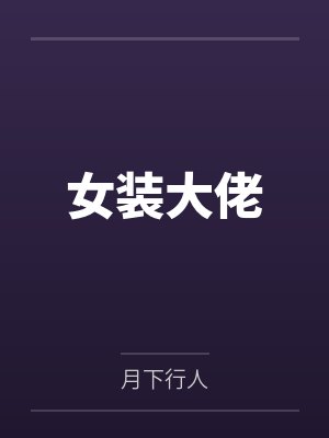 女装大佬 女装大佬