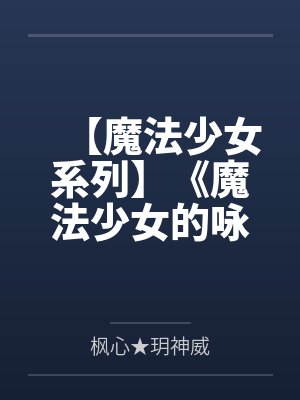【魔法少女系列】《魔法少女的咏叹调》第三季